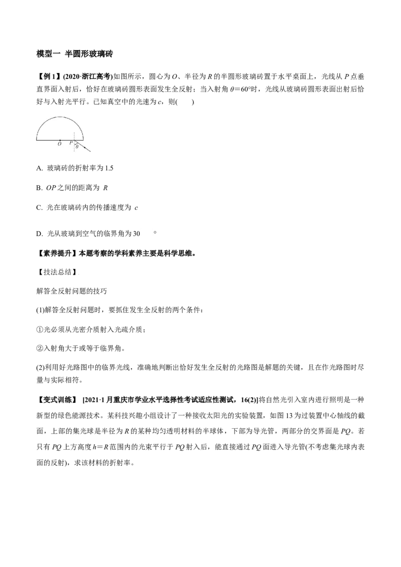 专题11.1光的折射和全反射、测量玻璃的折射率讲原卷版_04高考物理_新高考复习资料_2022年新高考复习资料_2022年高考物理一轮复习讲练测（新教材新高考）