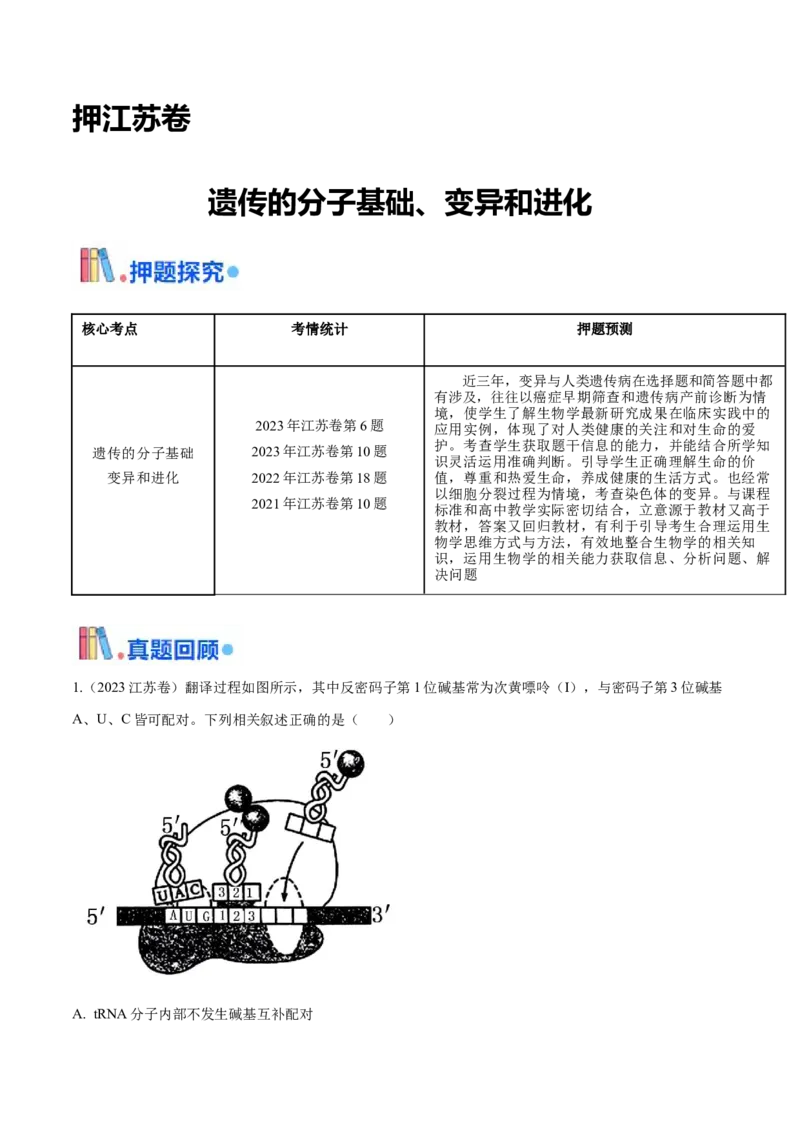 押江苏卷选择题遗传的分子基础、变异和进化（解析版）_2024年新高考资料_5.2024三轮冲刺_备战2024年高考生物临考题号押题（江苏专用）322855714