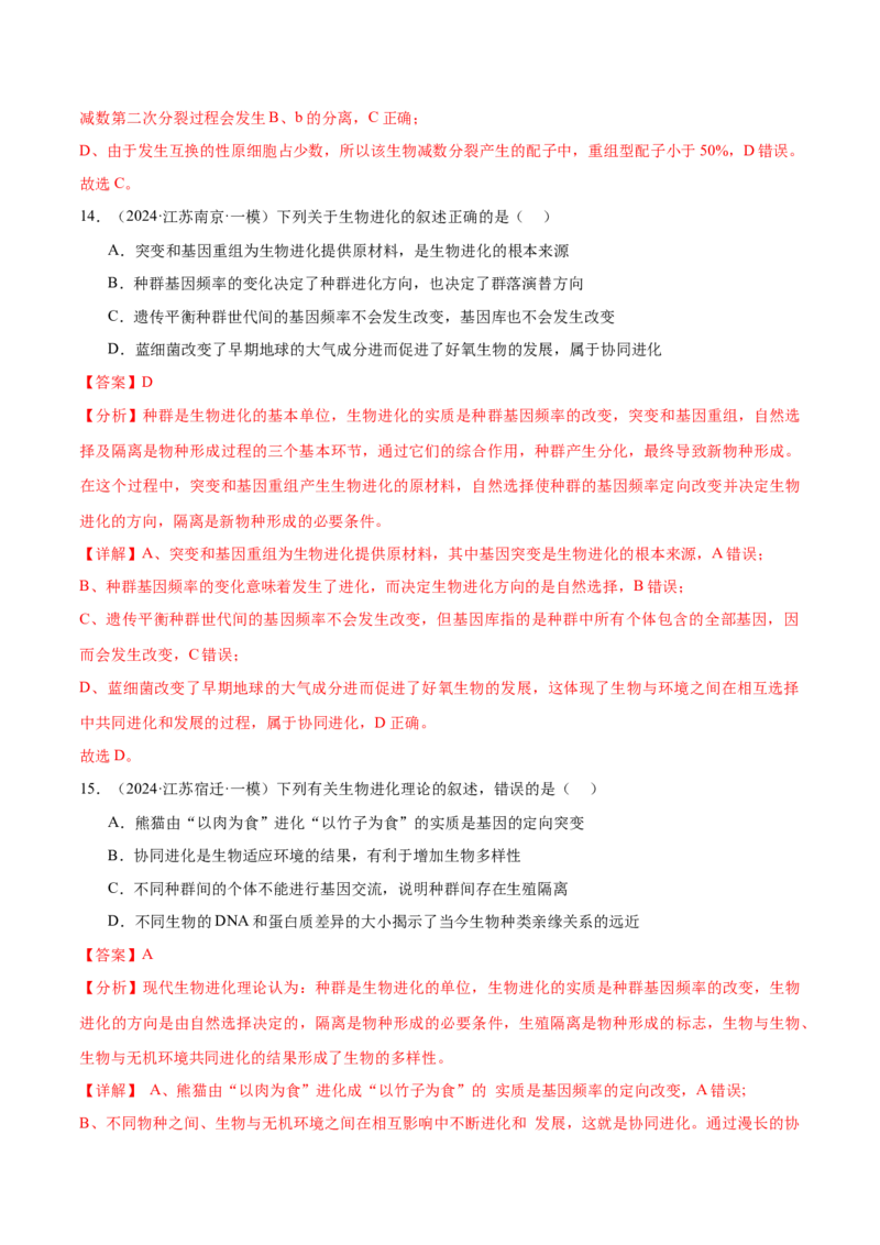 押江苏卷选择题遗传的分子基础、变异和进化（解析版）_2024年新高考资料_5.2024三轮冲刺_备战2024年高考生物临考题号押题（江苏专用）322855714