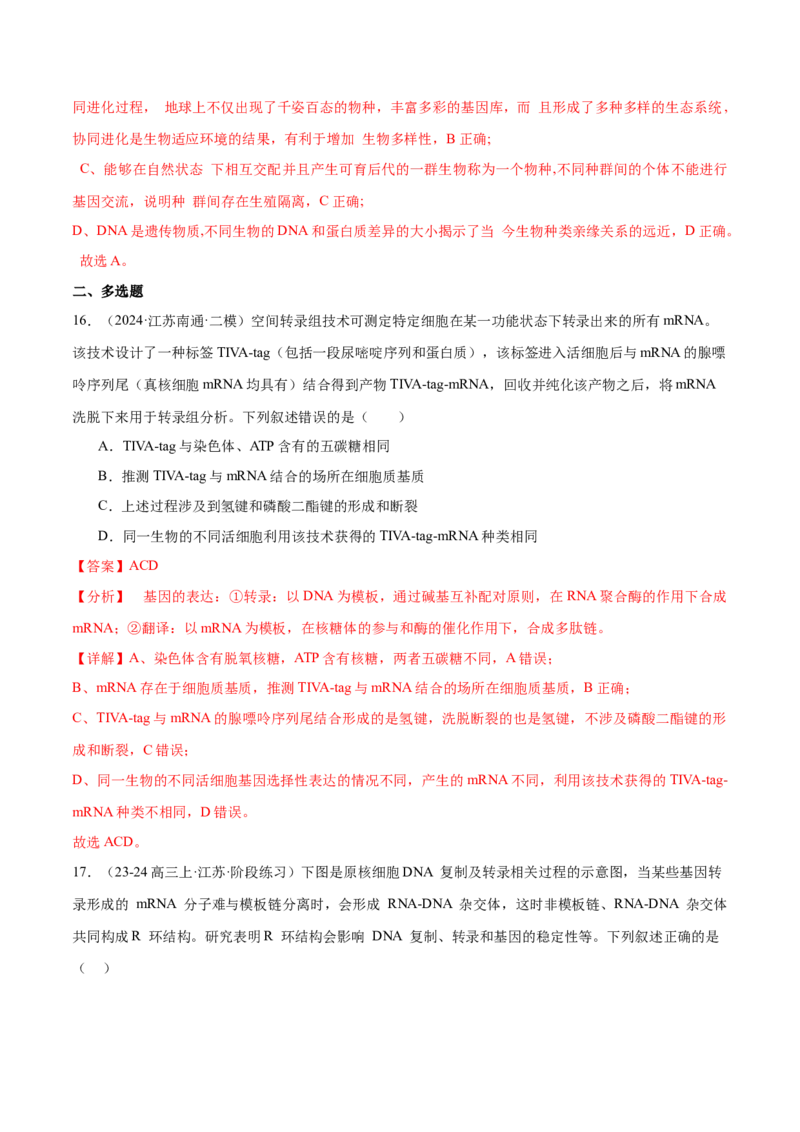 押江苏卷选择题遗传的分子基础、变异和进化（解析版）_2024年新高考资料_5.2024三轮冲刺_备战2024年高考生物临考题号押题（江苏专用）322855714