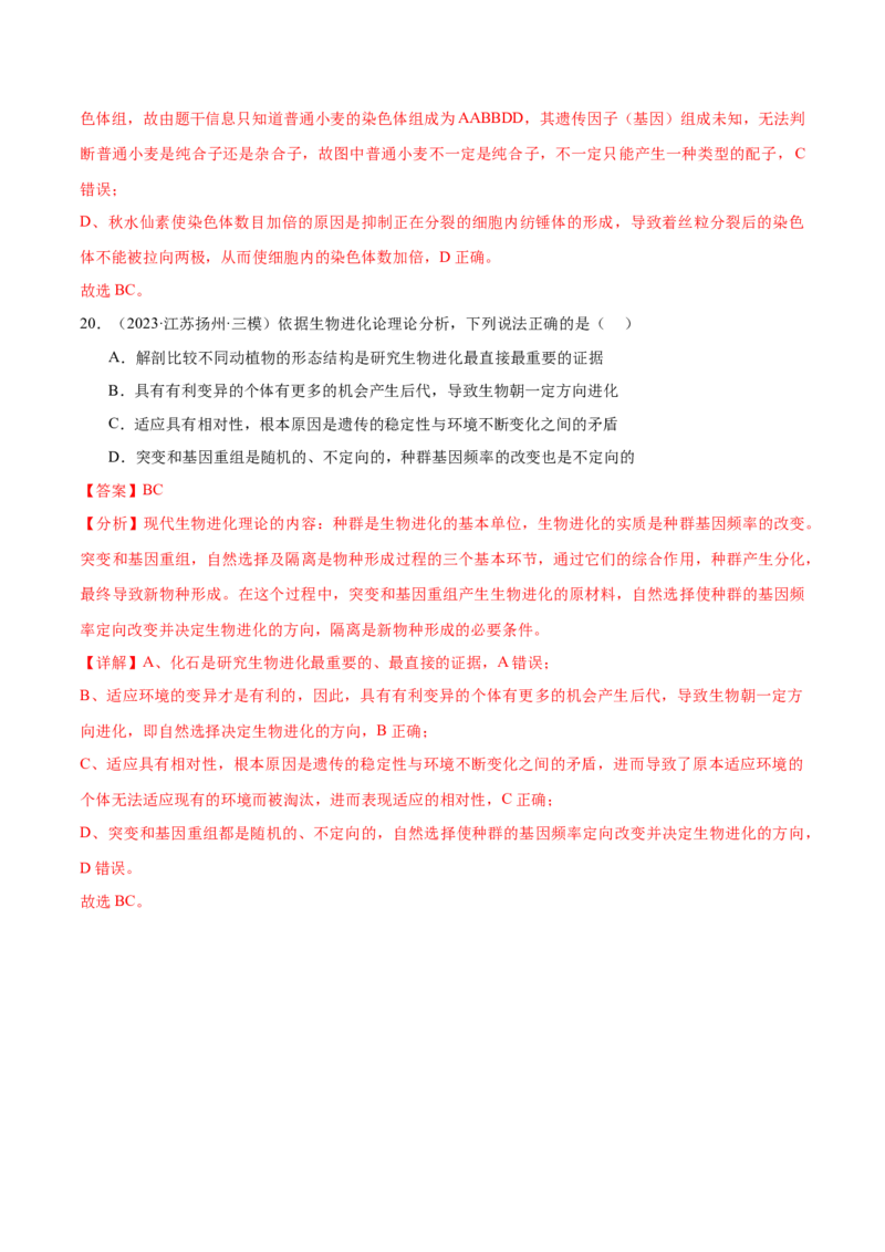 押江苏卷选择题遗传的分子基础、变异和进化（解析版）_2024年新高考资料_5.2024三轮冲刺_备战2024年高考生物临考题号押题（江苏专用）322855714
