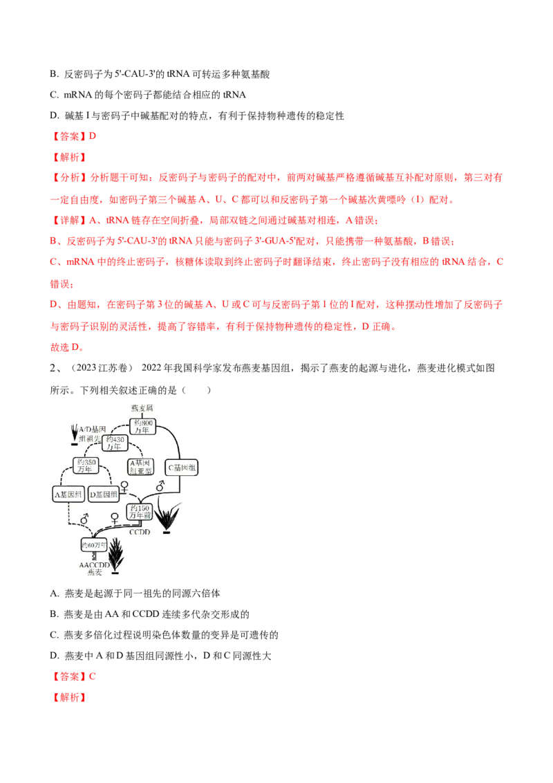 押江苏卷选择题遗传的分子基础、变异和进化（解析版）_2024年新高考资料_5.2024三轮冲刺_备战2024年高考生物临考题号押题（江苏专用）322855714