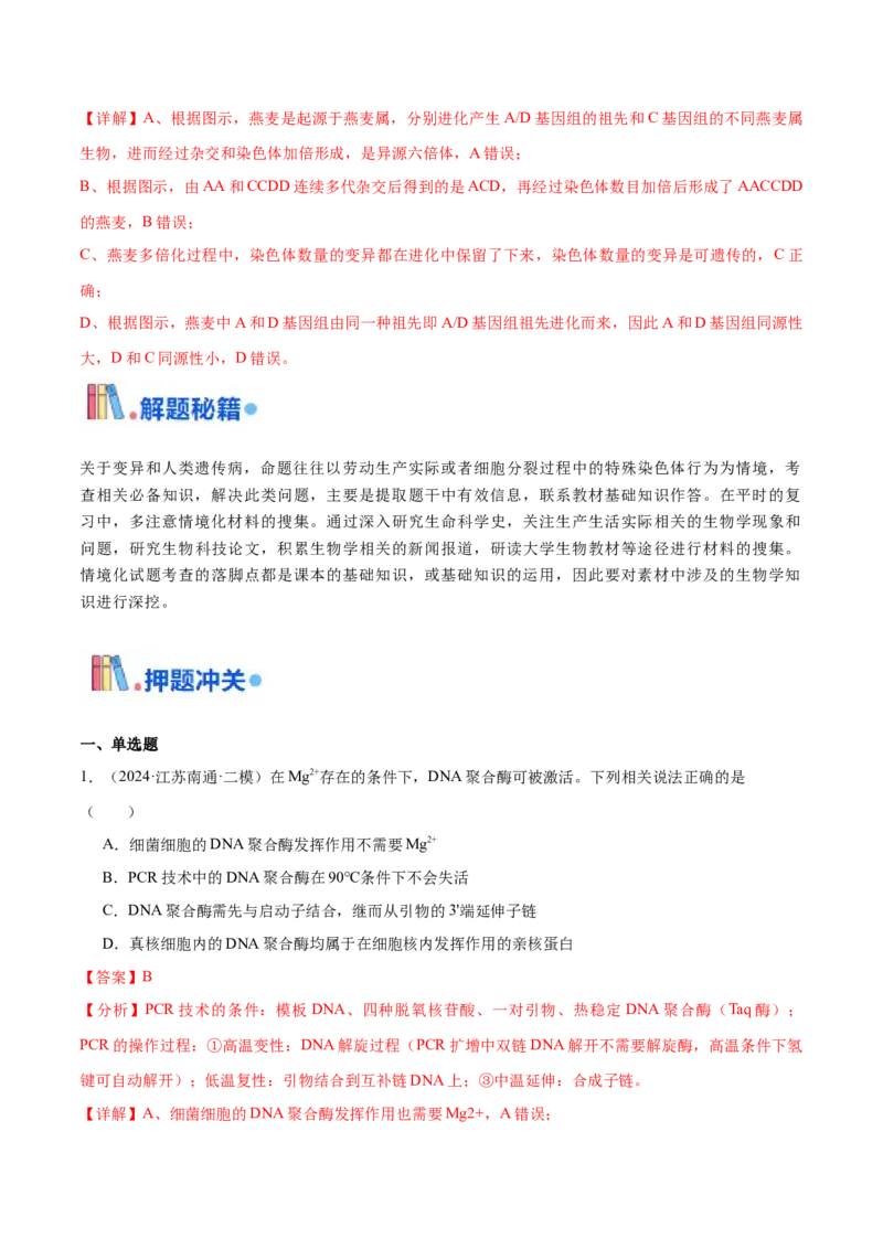 押江苏卷选择题遗传的分子基础、变异和进化（解析版）_2024年新高考资料_5.2024三轮冲刺_备战2024年高考生物临考题号押题（江苏专用）322855714