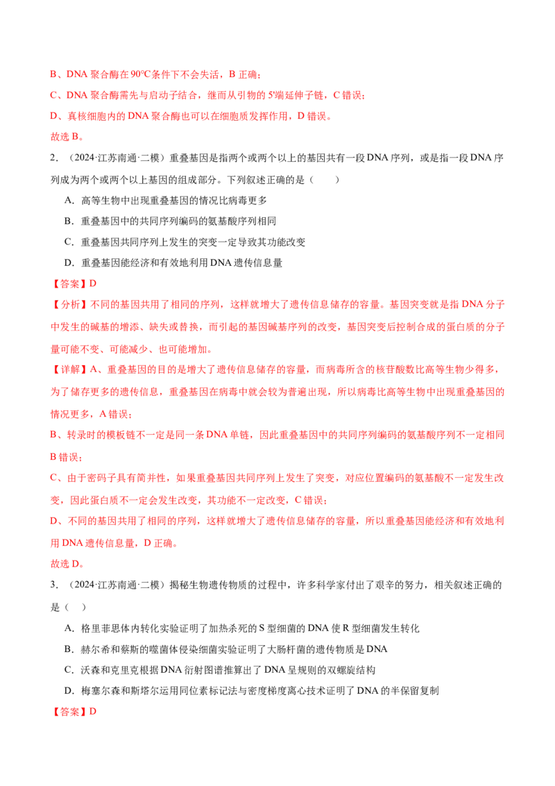 押江苏卷选择题遗传的分子基础、变异和进化（解析版）_2024年新高考资料_5.2024三轮冲刺_备战2024年高考生物临考题号押题（江苏专用）322855714