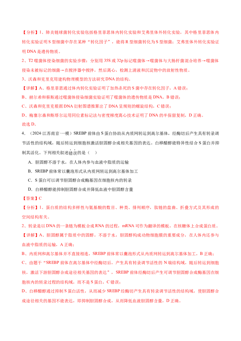 押江苏卷选择题遗传的分子基础、变异和进化（解析版）_2024年新高考资料_5.2024三轮冲刺_备战2024年高考生物临考题号押题（江苏专用）322855714