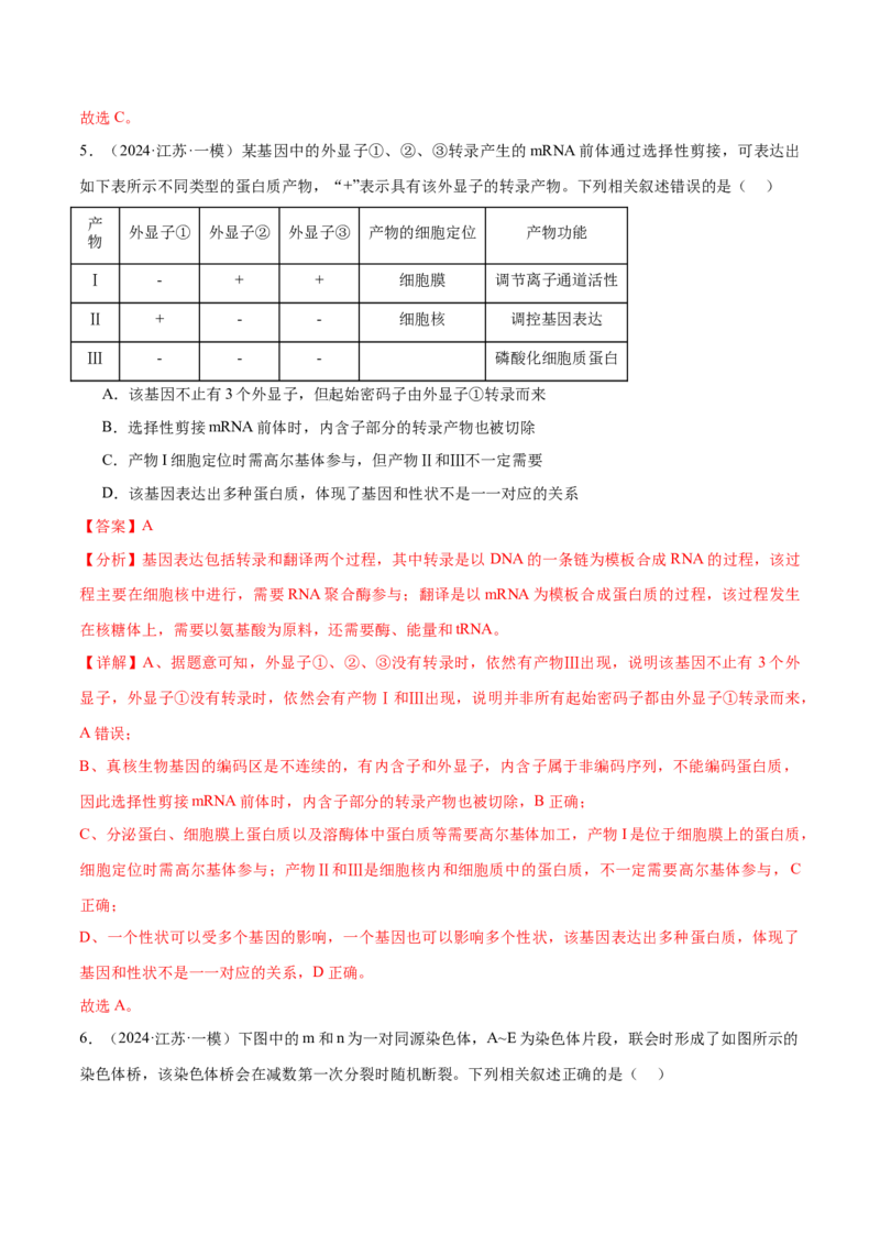 押江苏卷选择题遗传的分子基础、变异和进化（解析版）_2024年新高考资料_5.2024三轮冲刺_备战2024年高考生物临考题号押题（江苏专用）322855714