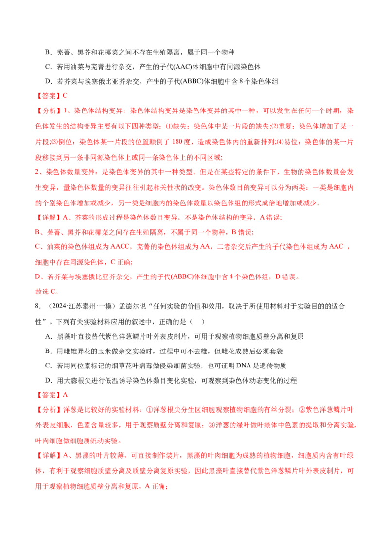 押江苏卷选择题遗传的分子基础、变异和进化（解析版）_2024年新高考资料_5.2024三轮冲刺_备战2024年高考生物临考题号押题（江苏专用）322855714