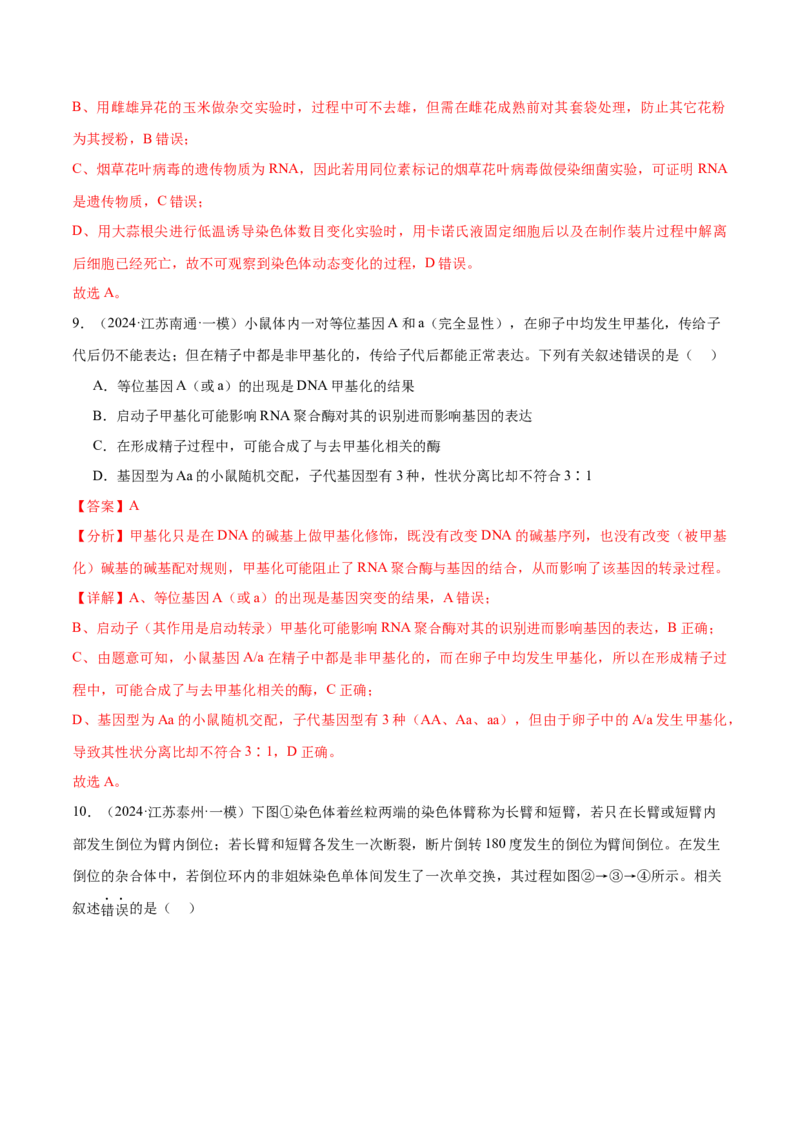 押江苏卷选择题遗传的分子基础、变异和进化（解析版）_2024年新高考资料_5.2024三轮冲刺_备战2024年高考生物临考题号押题（江苏专用）322855714