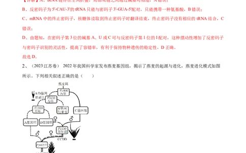 押江苏卷选择题遗传的分子基础、变异和进化（解析版）_2024年新高考资料_5.2024三轮冲刺_备战2024年高考生物临考题号押题（江苏专用）322855714