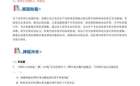 押江苏卷选择题遗传的分子基础、变异和进化（解析版）_2024年新高考资料_5.2024三轮冲刺_备战2024年高考生物临考题号押题（江苏专用）322855714