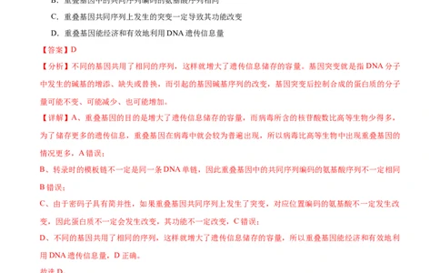 押江苏卷选择题遗传的分子基础、变异和进化（解析版）_2024年新高考资料_5.2024三轮冲刺_备战2024年高考生物临考题号押题（江苏专用）322855714