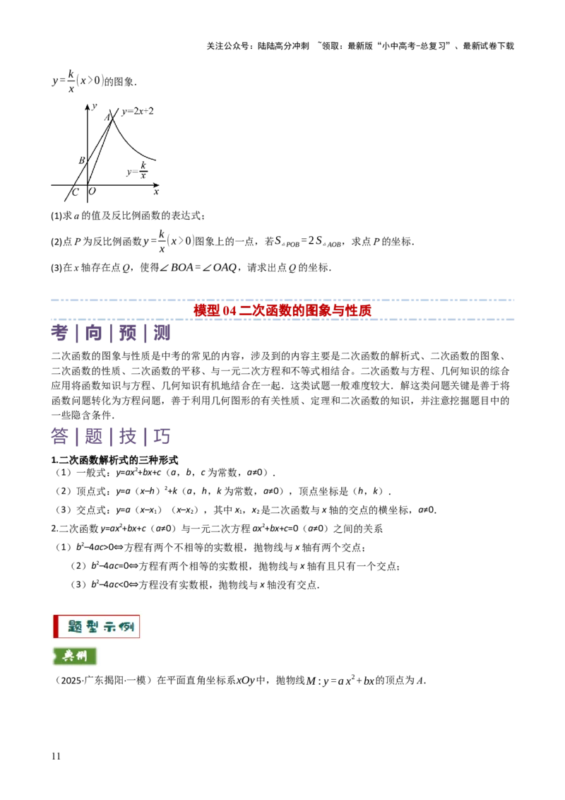 专题04函数的图象与性质解答题模型构建（3大函数5大模型）（原卷版）_02中考总复习（2026版更新中）_02-数学-中考总复习_2025中考复习资料_2025年中考数学答题方法模板