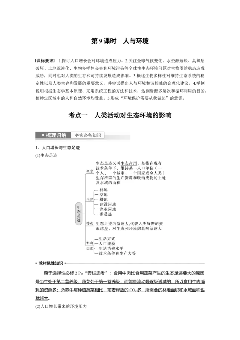 2023年高考生物一轮复习（新人教新高考）第9单元第9课时　人与环境_新高考复习资料_2023年新高考复习资料_一轮复习_2023年新高考大一轮复习讲义