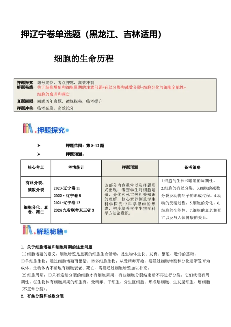 押题点08细胞的生命历程（解析版）_2024年新高考资料_5.2024三轮冲刺_备战2024年高考生物临考题号押题（辽宁、黑龙江、吉林专用）322857720