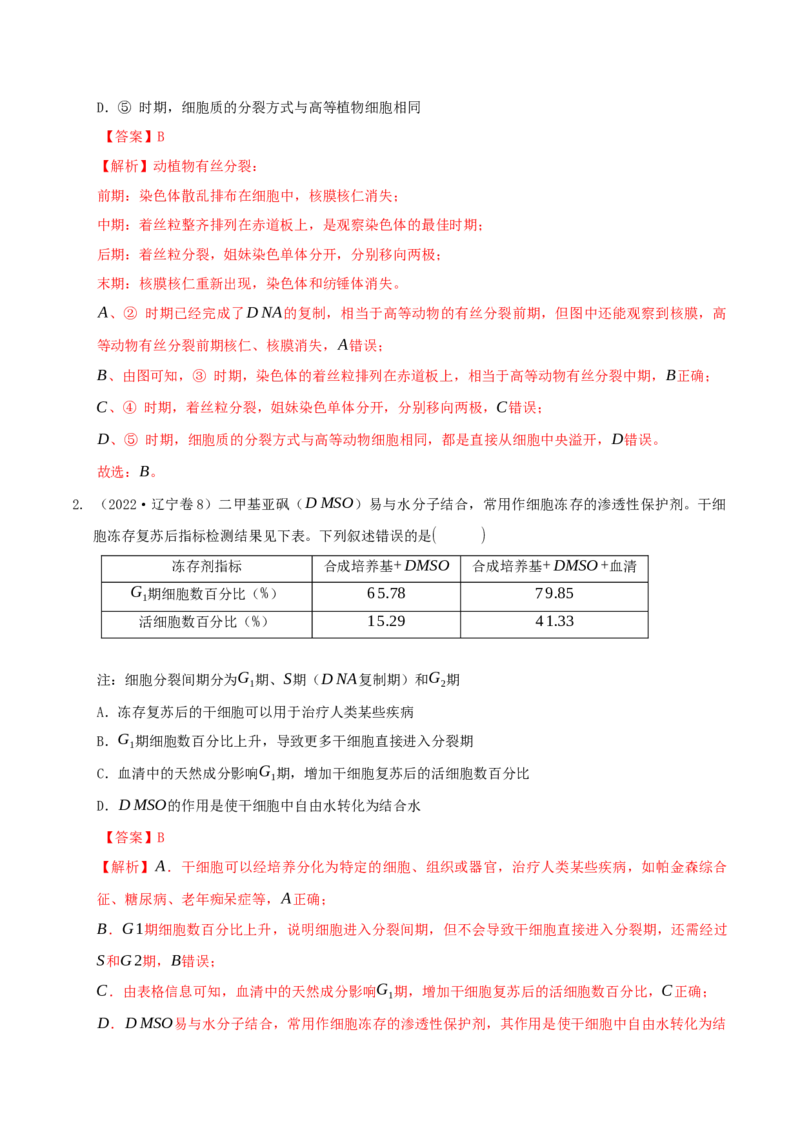 押题点08细胞的生命历程（解析版）_2024年新高考资料_5.2024三轮冲刺_备战2024年高考生物临考题号押题（辽宁、黑龙江、吉林专用）322857720