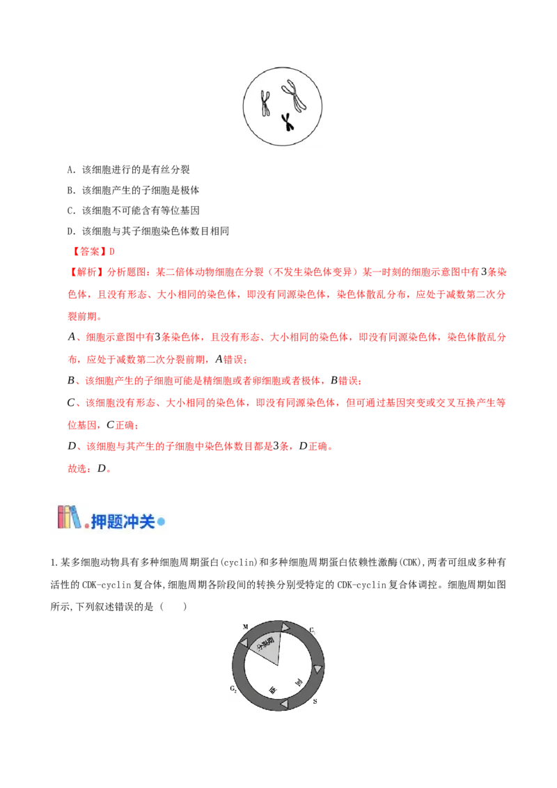 押题点08细胞的生命历程（解析版）_2024年新高考资料_5.2024三轮冲刺_备战2024年高考生物临考题号押题（辽宁、黑龙江、吉林专用）322857720