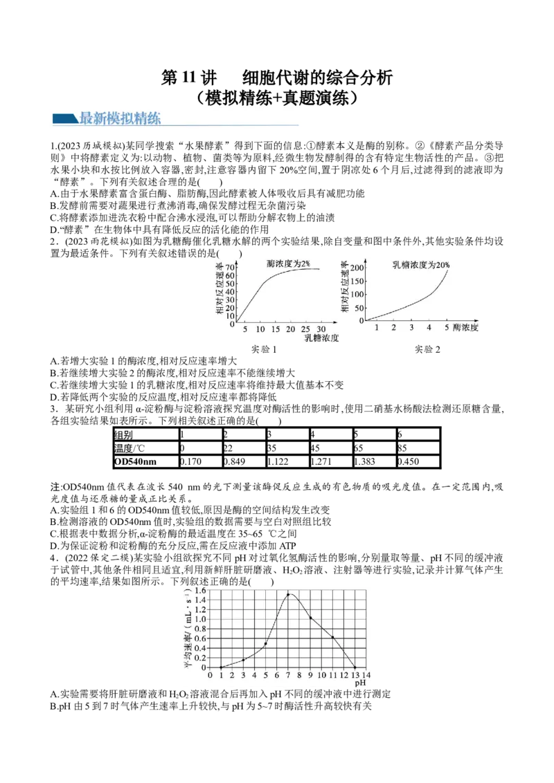 第11讲细胞代谢综合分析（练习）（原卷版）_2024年新高考资料_1.2024一轮复习_2024年高考生物一轮复习讲练测（新教材新高考）