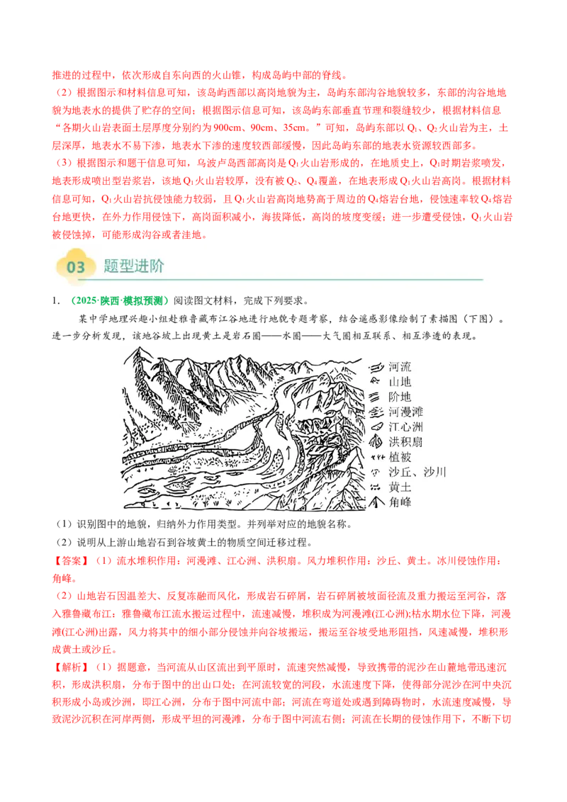 专题14地质地貌格局和演化过程及其影响的描述（解析版）_2025年新高考资料_二轮复习_2025年高三地理高考二轮复习专项提升（新高考通用）3405802_题型专练