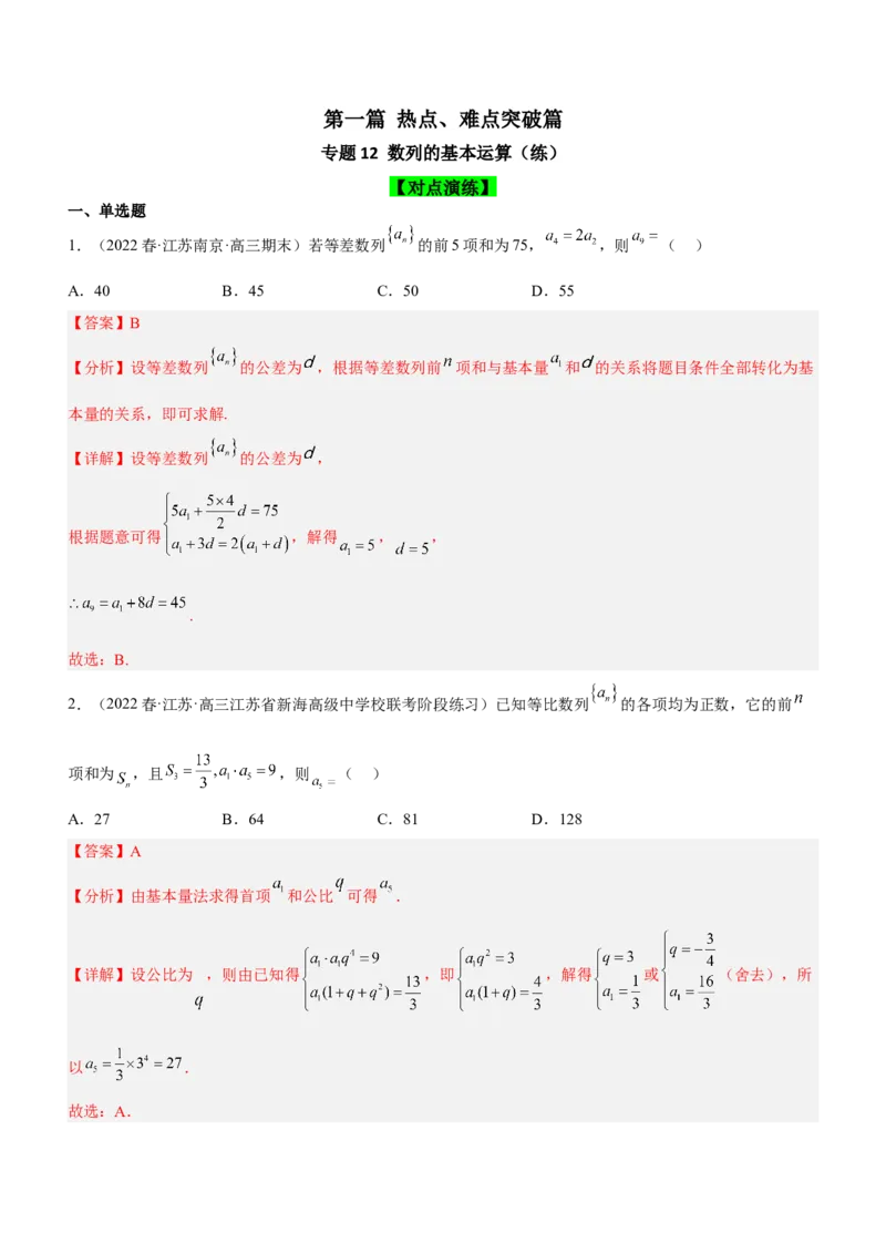 专题12数列的基本运算（练）解析版_02高考数学_新高考复习资料_2023年新高考资料_二轮复习_备战2023年高考数学二轮复习核心考点精讲精练（新教材&middot;新高考）287235765