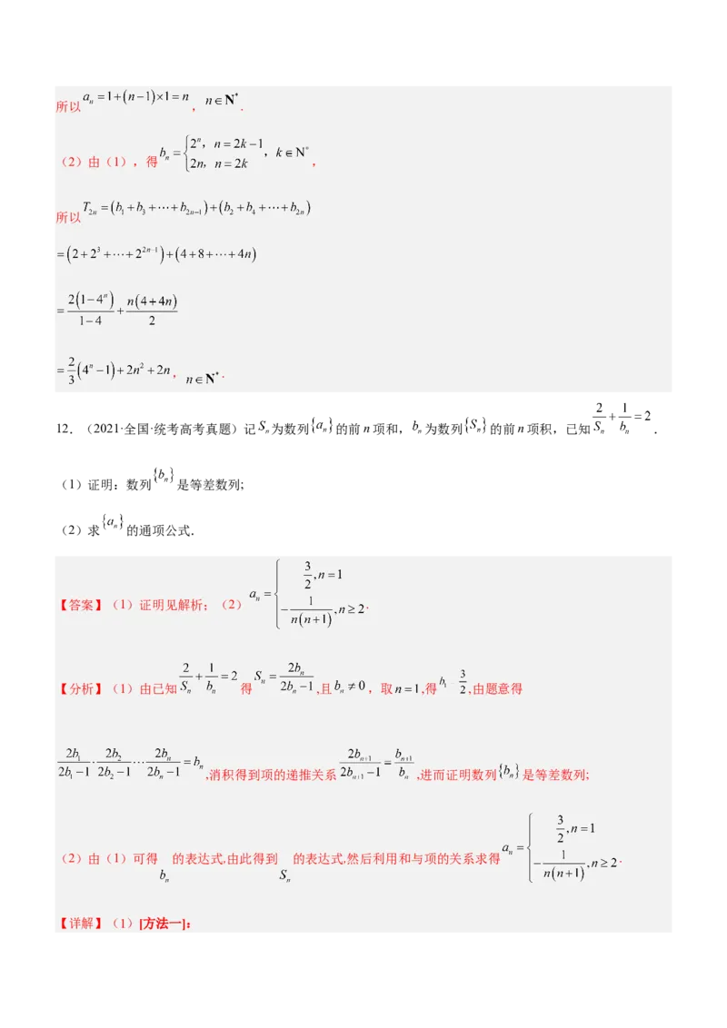 专题12数列的基本运算（练）解析版_02高考数学_新高考复习资料_2023年新高考资料_二轮复习_备战2023年高考数学二轮复习核心考点精讲精练（新教材&middot;新高考）287235765
