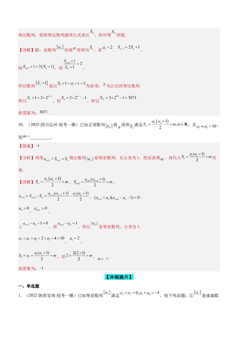 专题12数列的基本运算（练）解析版_02高考数学_新高考复习资料_2023年新高考资料_二轮复习_备战2023年高考数学二轮复习核心考点精讲精练（新教材&middot;新高考）287235765