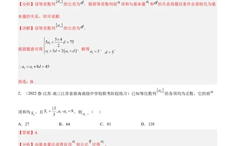 专题12数列的基本运算（练）解析版_02高考数学_新高考复习资料_2023年新高考资料_二轮复习_备战2023年高考数学二轮复习核心考点精讲精练（新教材&middot;新高考）287235765