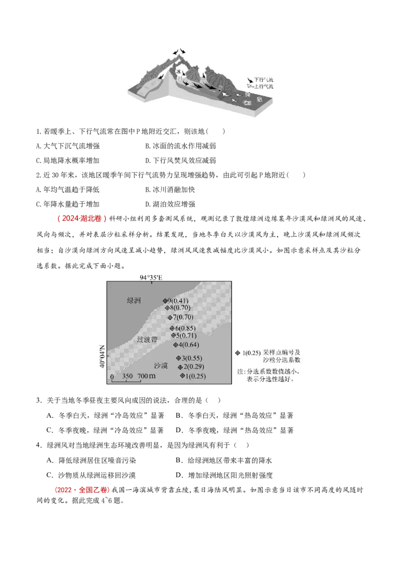 专题02大气的受热状况与运动（原卷版）_2025年新高考资料_二轮复习_2025年高三地理高考二轮复习专项提升（新高考通用）3405802_重点&middot;难点&middot;热点专练（分地区）_黑吉辽专用