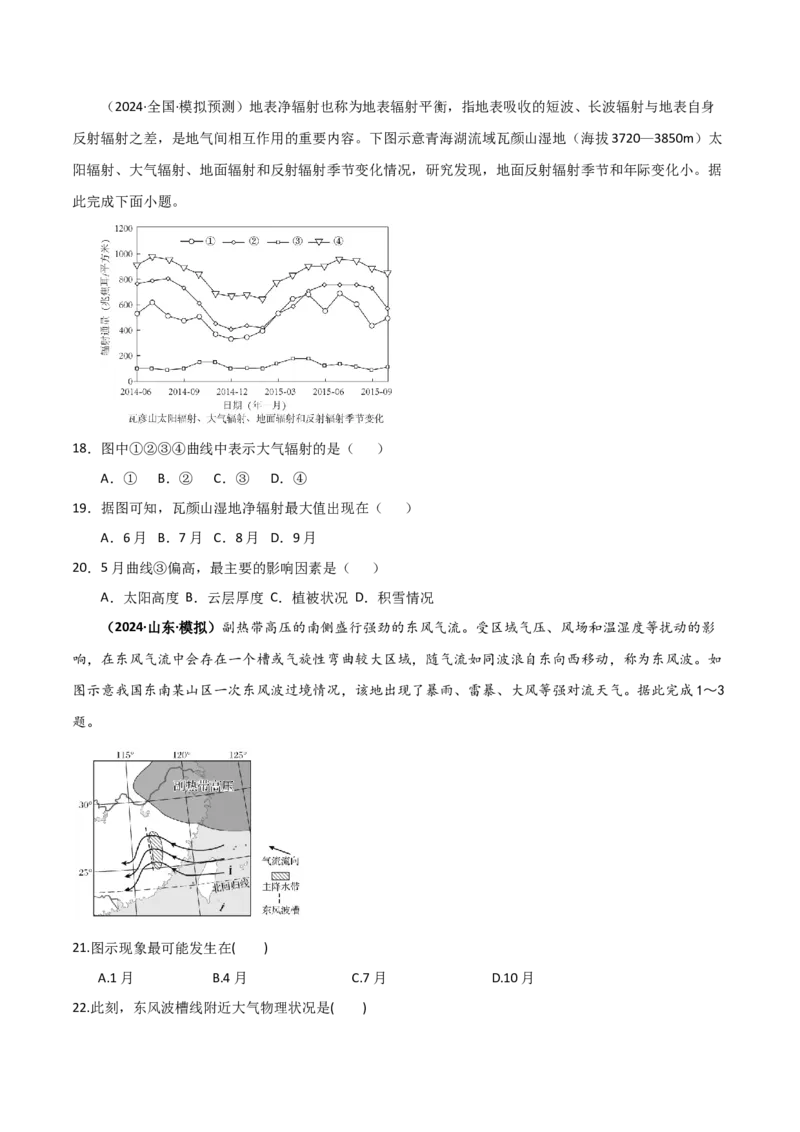 专题02大气的受热状况与运动（原卷版）_2025年新高考资料_二轮复习_2025年高三地理高考二轮复习专项提升（新高考通用）3405802_重点&middot;难点&middot;热点专练（分地区）_黑吉辽专用