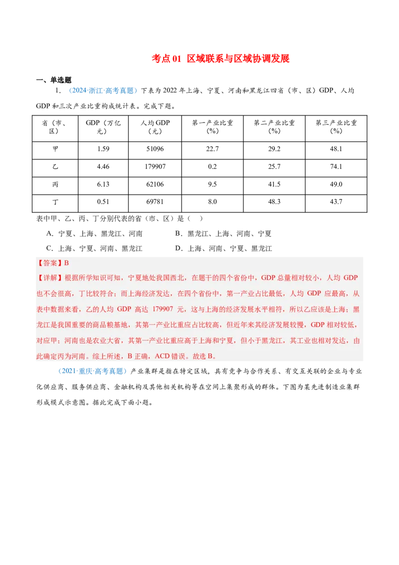 专题12区域发展解析版_2025年新高考资料_二轮复习_2025年高三地理高考二轮复习专项提升（新高考通用）3405802_真题演练
