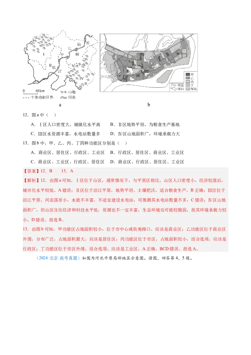 专题12区域发展解析版_2025年新高考资料_二轮复习_2025年高三地理高考二轮复习专项提升（新高考通用）3405802_真题演练
