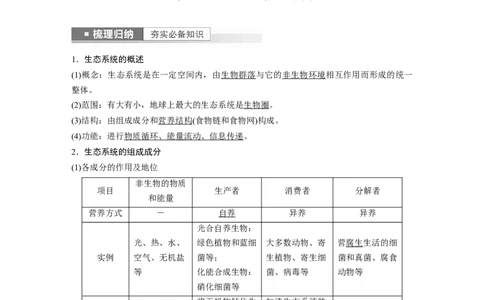 2023年高考生物一轮复习（新人教新高考）第9单元第5课时　生态系统的结构_新高考复习资料_2023年新高考复习资料_一轮复习_2023年新高考大一轮复习讲义