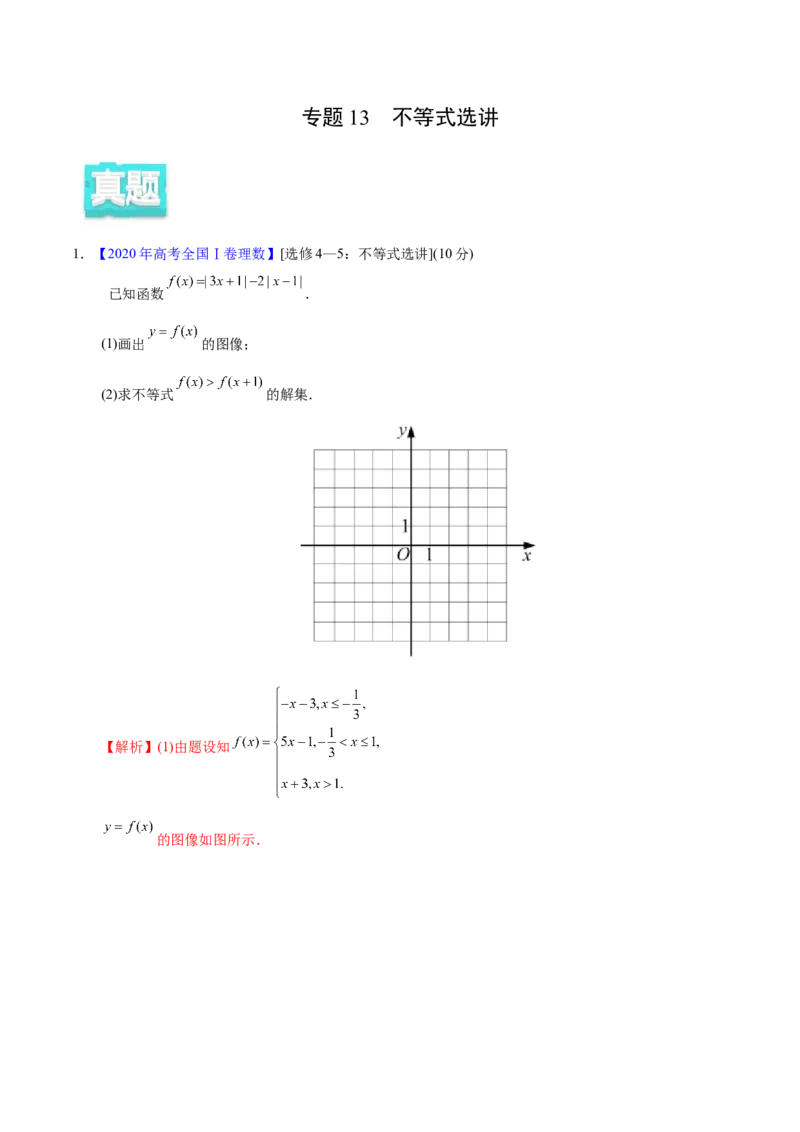专题13不等式选讲&mdash;&mdash;2020年高考真题和模拟题理科数学分项汇编（教师版含解析）_02高考数学_新高考复习资料_2022年新高考资料_2022年一轮复习各版本_1.新高考2022年高考数学一轮复习