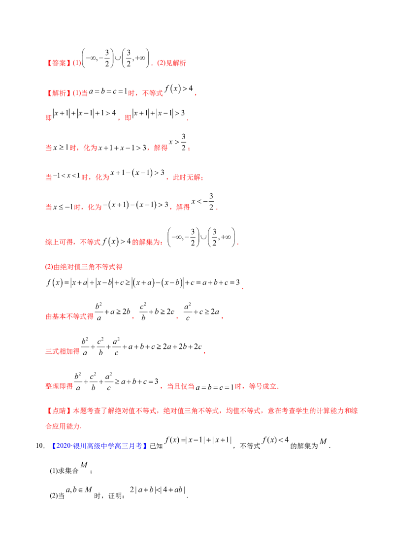 专题13不等式选讲&mdash;&mdash;2020年高考真题和模拟题理科数学分项汇编（教师版含解析）_02高考数学_新高考复习资料_2022年新高考资料_2022年一轮复习各版本_1.新高考2022年高考数学一轮复习
