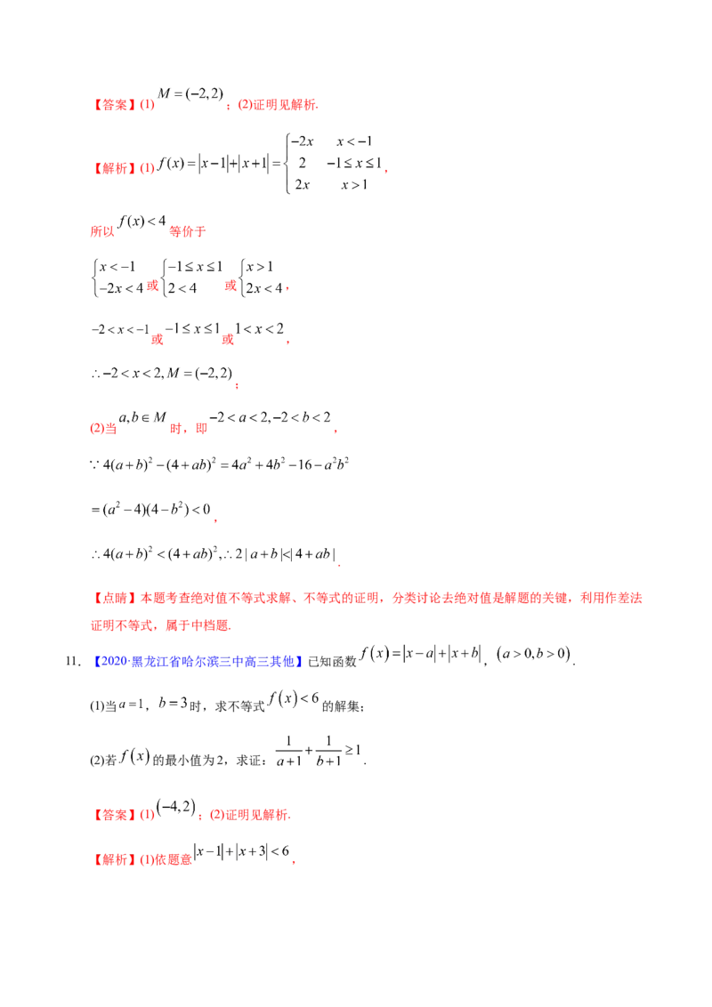 专题13不等式选讲&mdash;&mdash;2020年高考真题和模拟题理科数学分项汇编（教师版含解析）_02高考数学_新高考复习资料_2022年新高考资料_2022年一轮复习各版本_1.新高考2022年高考数学一轮复习