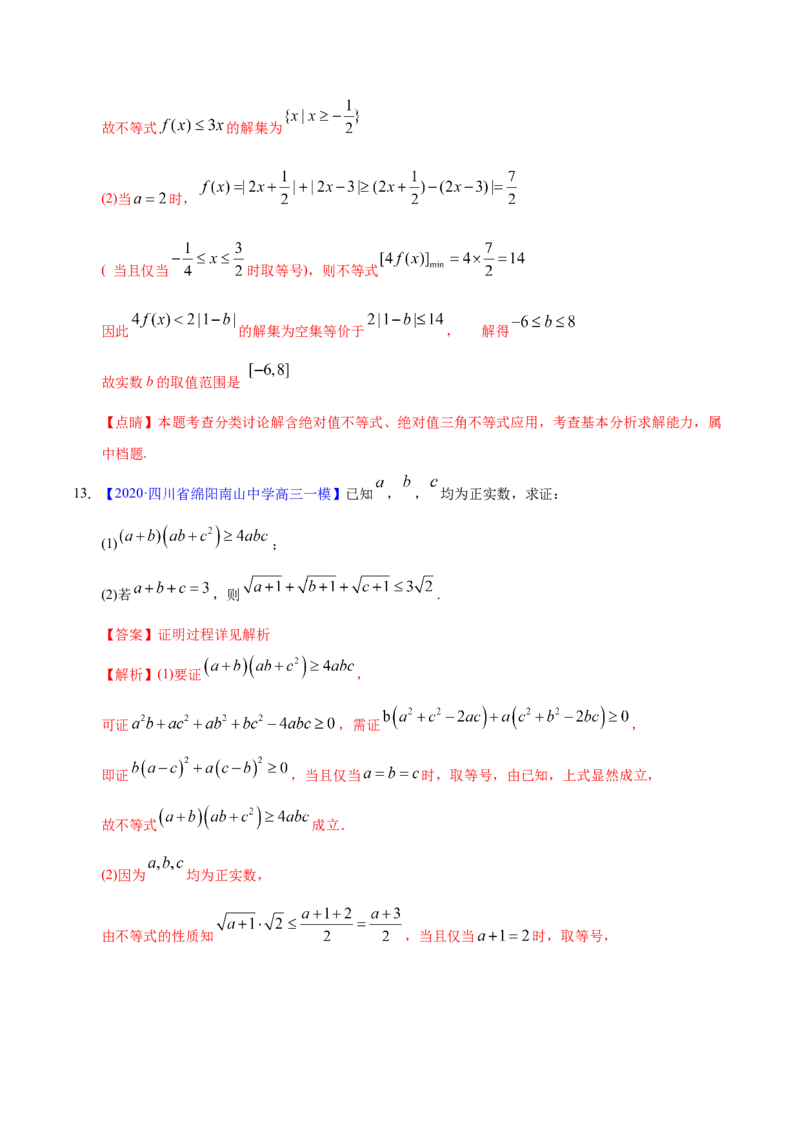 专题13不等式选讲&mdash;&mdash;2020年高考真题和模拟题理科数学分项汇编（教师版含解析）_02高考数学_新高考复习资料_2022年新高考资料_2022年一轮复习各版本_1.新高考2022年高考数学一轮复习