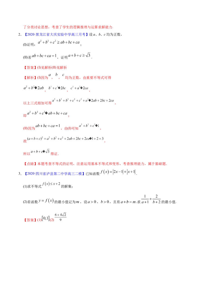 专题13不等式选讲&mdash;&mdash;2020年高考真题和模拟题理科数学分项汇编（教师版含解析）_02高考数学_新高考复习资料_2022年新高考资料_2022年一轮复习各版本_1.新高考2022年高考数学一轮复习