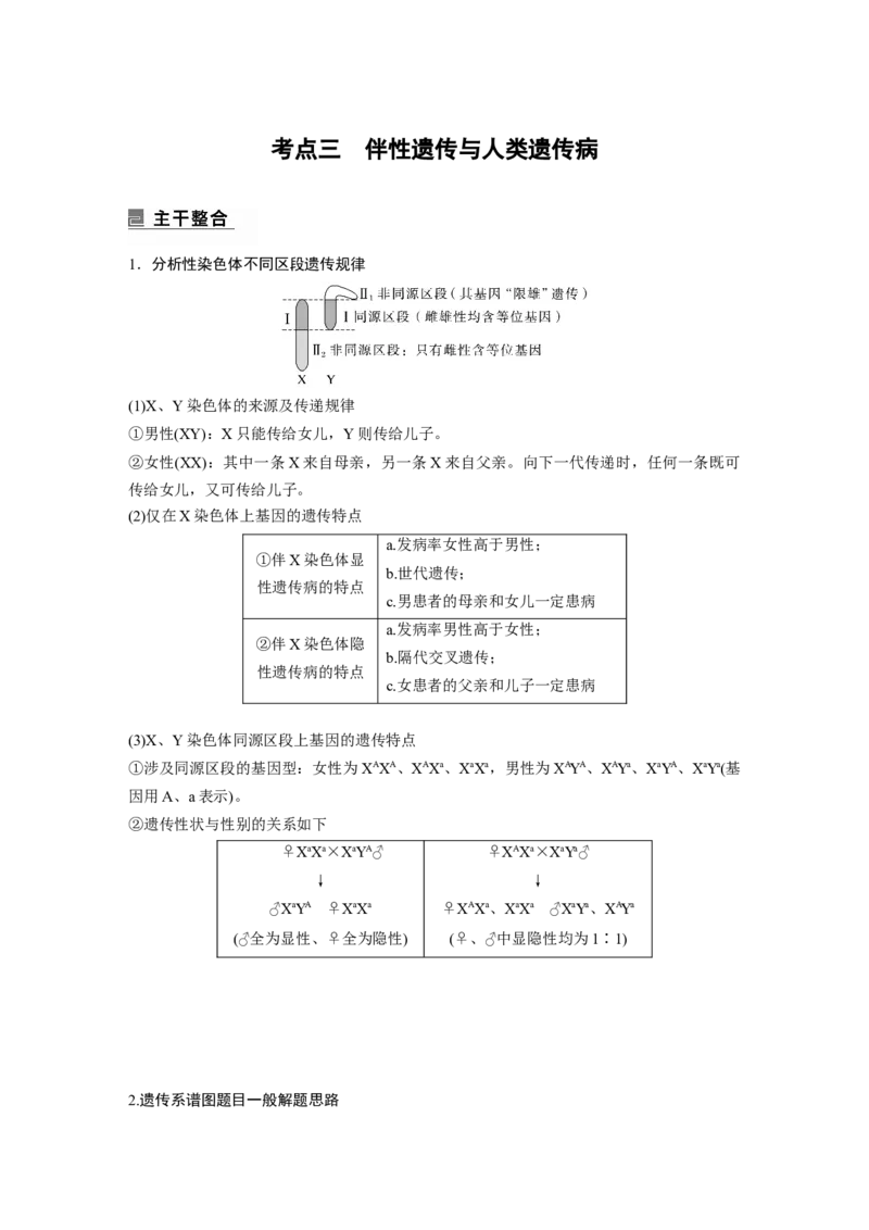 2023年高考生物二轮复习（全国版）第1篇专题突破专题4考点3　伴性遗传与人类遗传病_通用版（老高考）复习资料_2023年复习资料_二轮复习_2023年高考生物二轮复习讲义+课件（全国版）