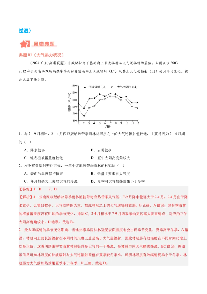 专题03大气运动与天气、气候易错提分（4大易错点）（解析版）_2025年新高考资料_二轮复习_01高考语文等多个文件_2025年高三地理高考二轮复习专项提升_易错专练