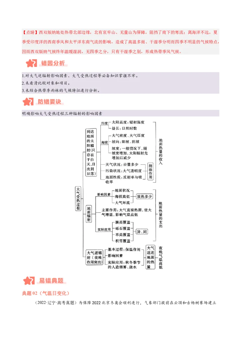 专题03大气运动与天气、气候易错提分（4大易错点）（解析版）_2025年新高考资料_二轮复习_01高考语文等多个文件_2025年高三地理高考二轮复习专项提升_易错专练