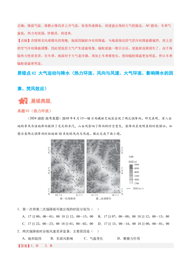专题03大气运动与天气、气候易错提分（4大易错点）（解析版）_2025年新高考资料_二轮复习_01高考语文等多个文件_2025年高三地理高考二轮复习专项提升_易错专练