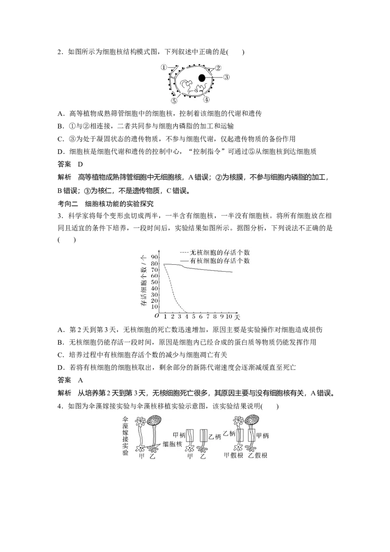 2023年高考生物一轮复习（新人教新高考）第2单元第4课时　细胞核的结构和功能_新高考复习资料_2023年新高考复习资料_一轮复习_2023年新高考大一轮复习讲义