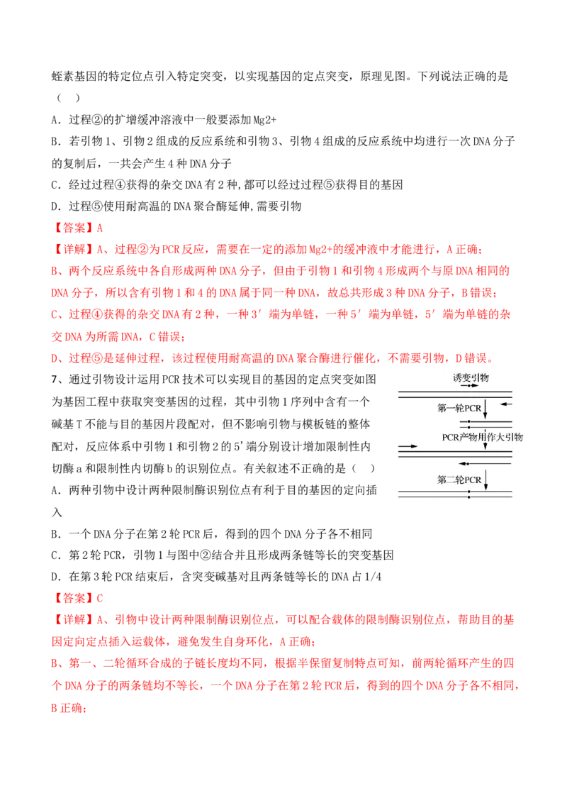 热点链接基因工程的相关热点（解析版）_2024年新高考资料_2.2024二轮复习_2024年高考生物二轮复习讲练测（新教材新高考）