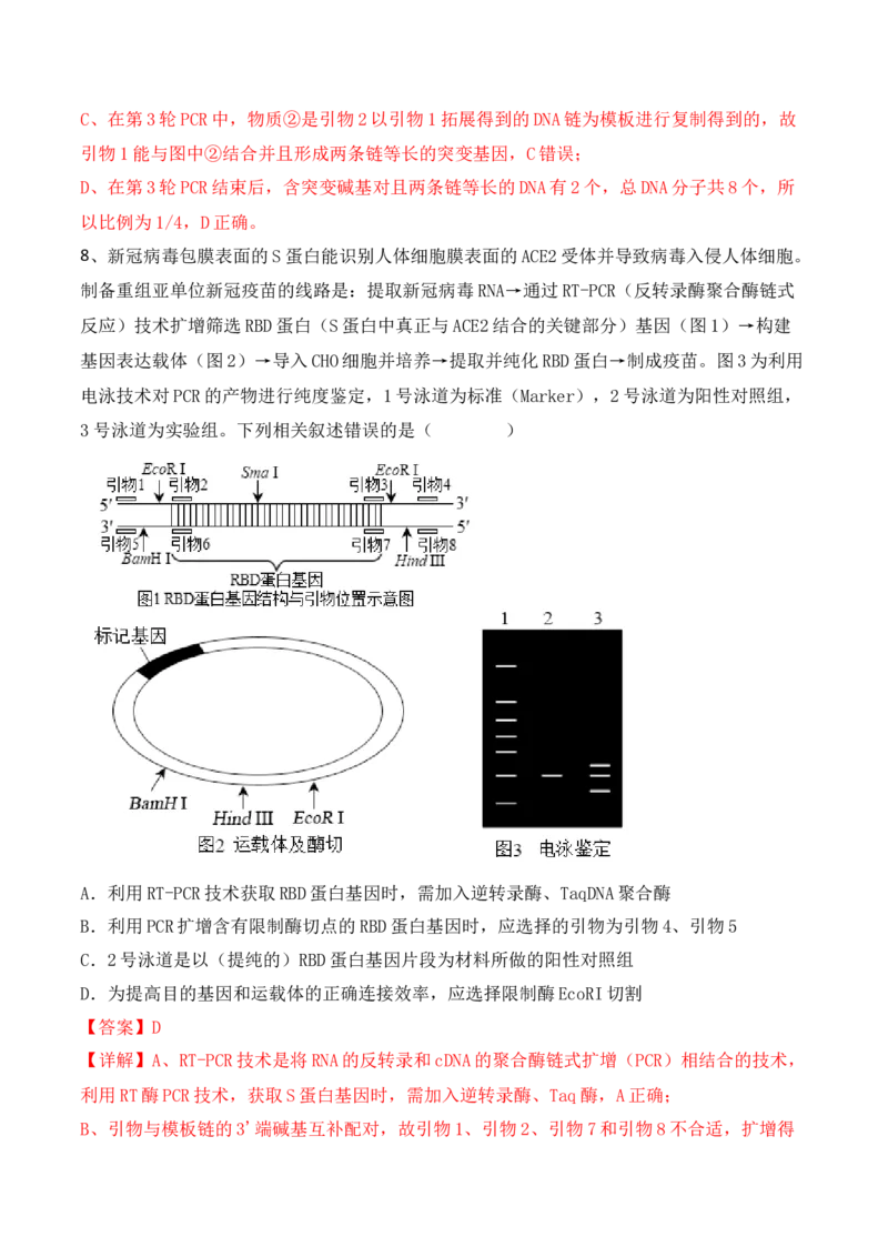 热点链接基因工程的相关热点（解析版）_2024年新高考资料_2.2024二轮复习_2024年高考生物二轮复习讲练测（新教材新高考）