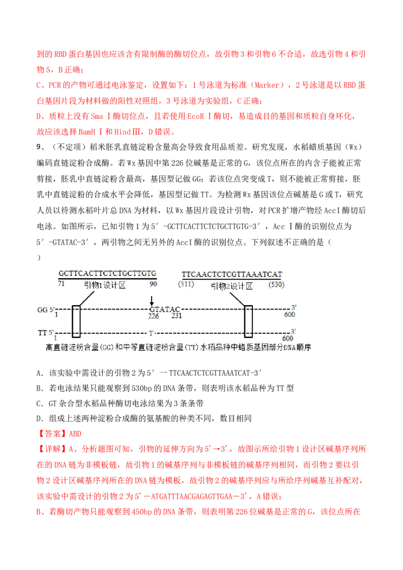 热点链接基因工程的相关热点（解析版）_2024年新高考资料_2.2024二轮复习_2024年高考生物二轮复习讲练测（新教材新高考）