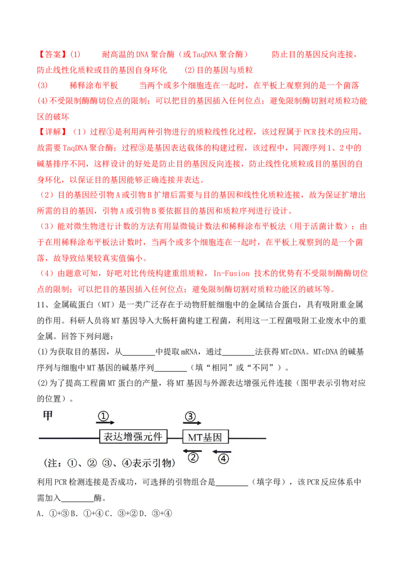 热点链接基因工程的相关热点（解析版）_2024年新高考资料_2.2024二轮复习_2024年高考生物二轮复习讲练测（新教材新高考）