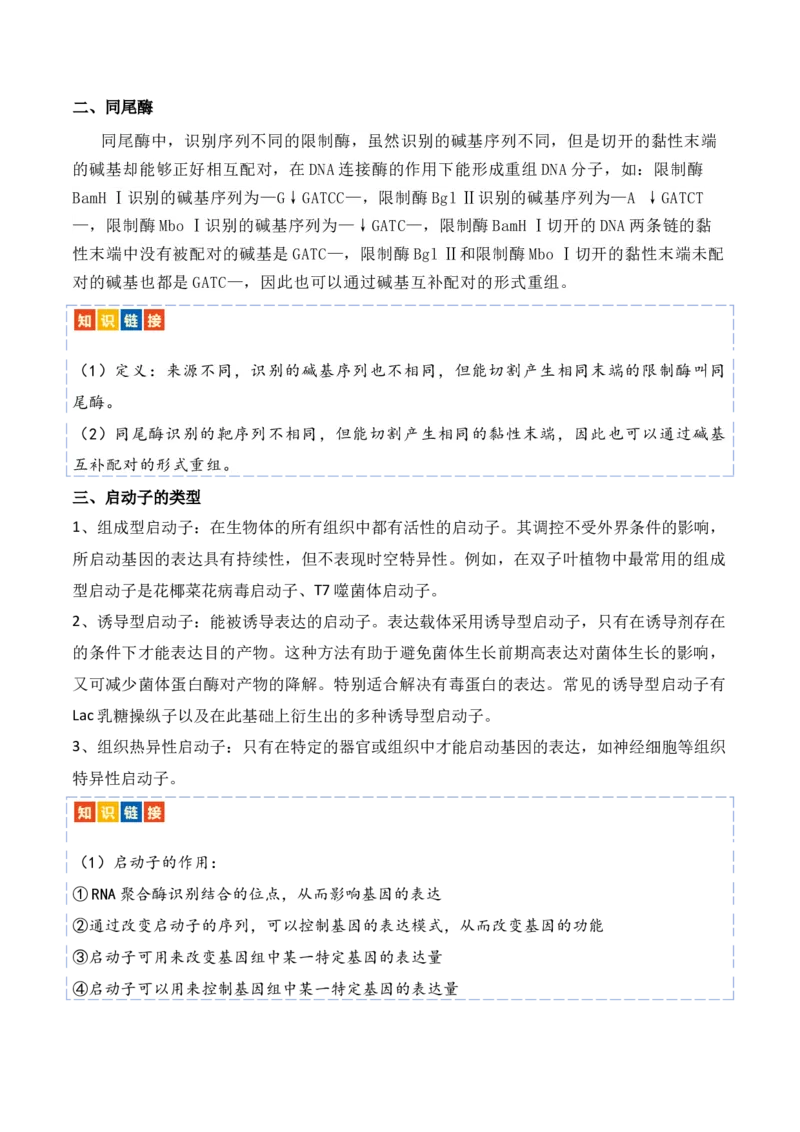 热点链接基因工程的相关热点（解析版）_2024年新高考资料_2.2024二轮复习_2024年高考生物二轮复习讲练测（新教材新高考）