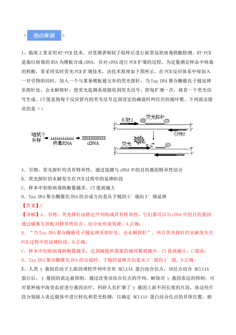 热点链接基因工程的相关热点（解析版）_2024年新高考资料_2.2024二轮复习_2024年高考生物二轮复习讲练测（新教材新高考）