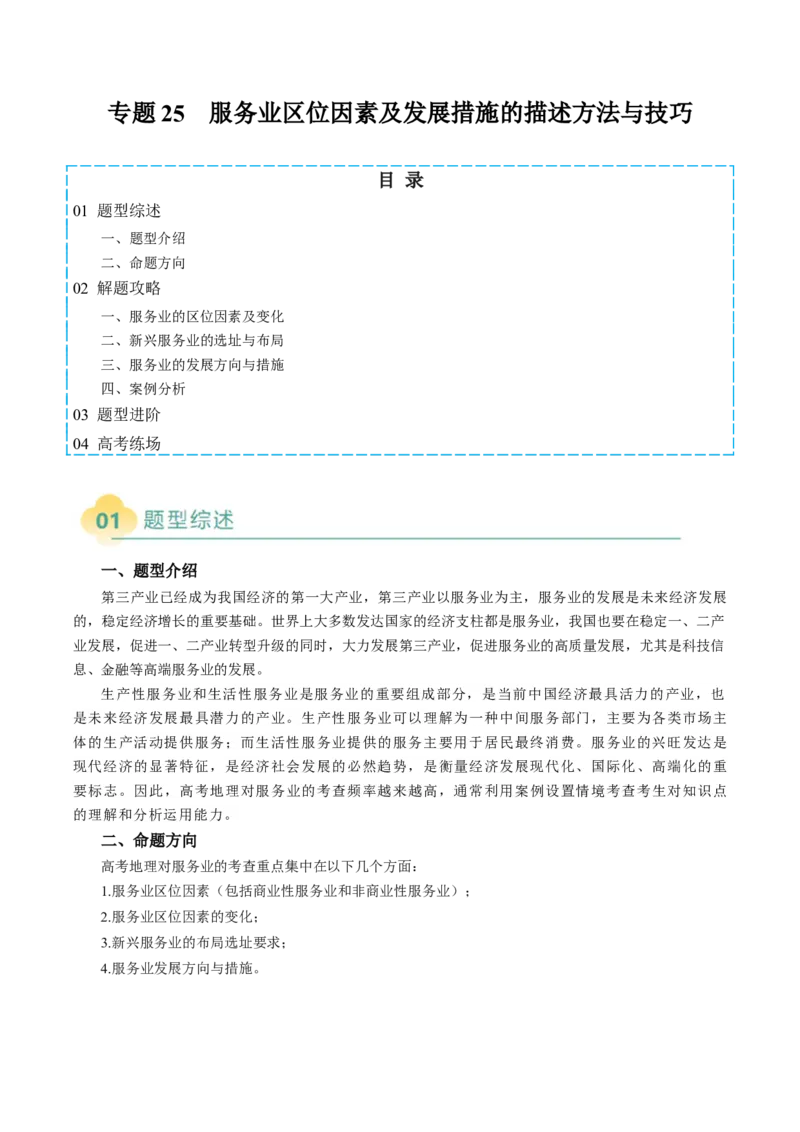专题25服务业区位因素及发展措施的描述方法与技巧（解析版）_2025年新高考资料_二轮复习_01高考语文等多个文件_2025年高考地理二轮热点题型归纳与变式演练（新高考通用）
