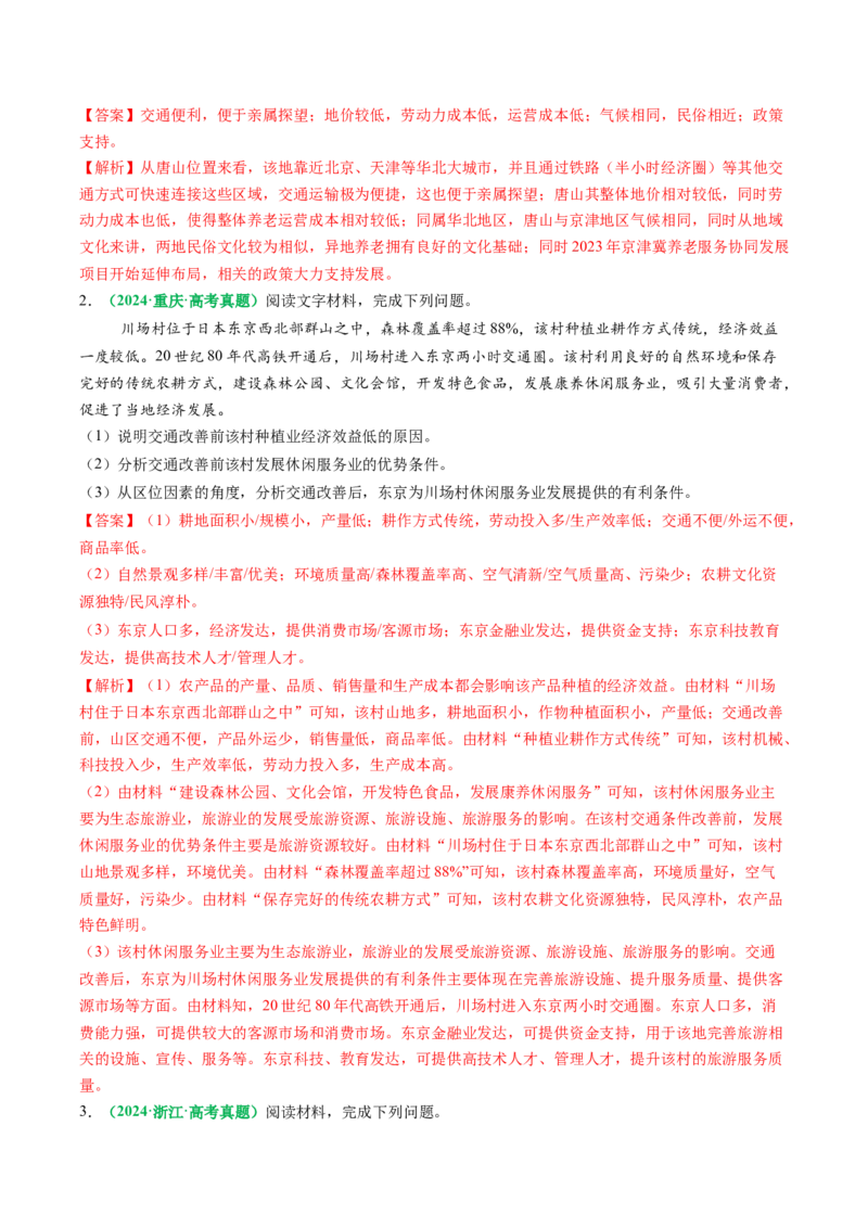 专题25服务业区位因素及发展措施的描述方法与技巧（解析版）_2025年新高考资料_二轮复习_01高考语文等多个文件_2025年高考地理二轮热点题型归纳与变式演练（新高考通用）