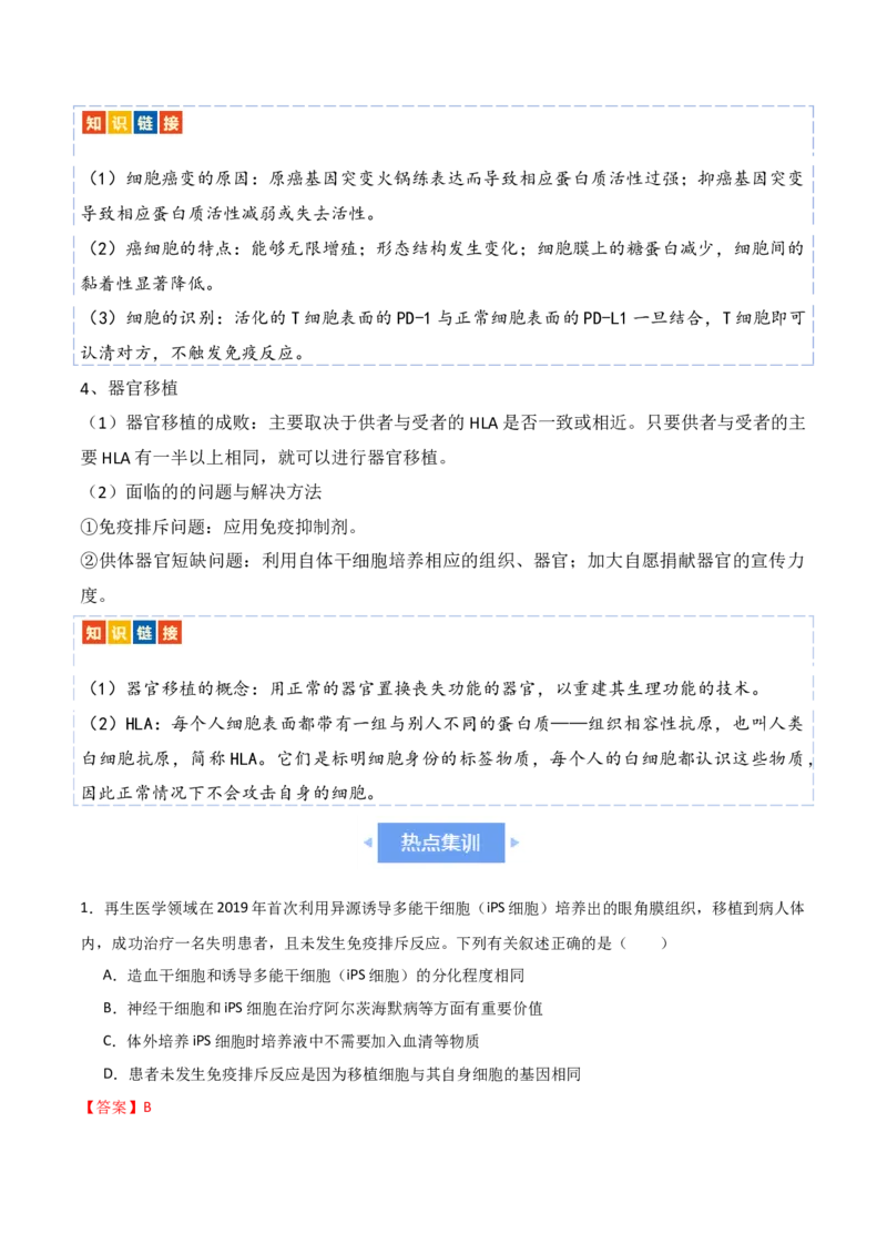 热点链接人类健康（解析版）_2024年新高考资料_2.2024二轮复习_2024年高考生物二轮复习讲练测（新教材新高考）
